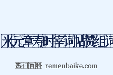 米元章寿时宰词帖赞组词是什么意思的图片